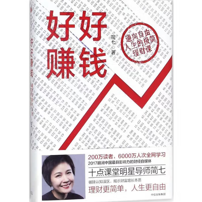 好好赚钱:通向自由人生的极简理财课简七著中信出版社9787508685014C