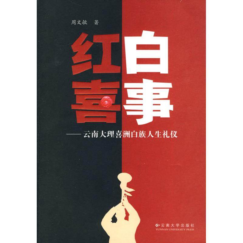 【正版图书】红白喜事云南大理喜洲白族人生礼仪周文敏云南大学出版社