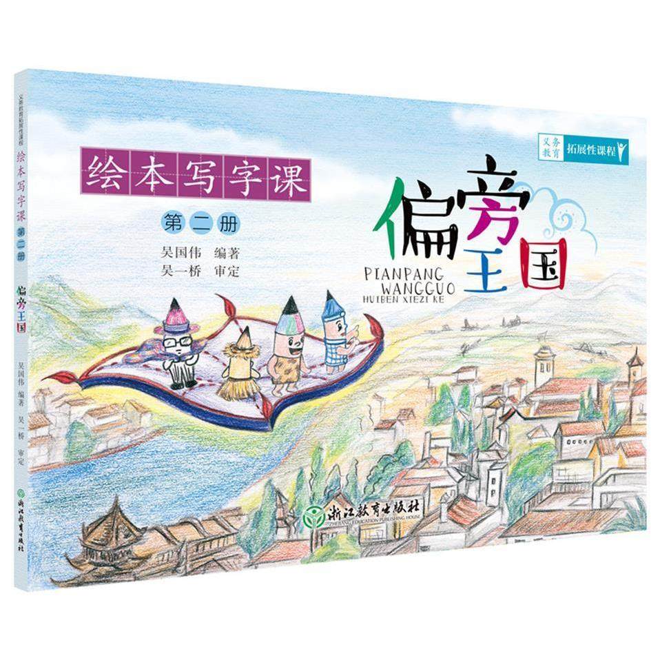 【正版书籍】绘本写字课偏旁王国吴国伟著浙江教育出版社