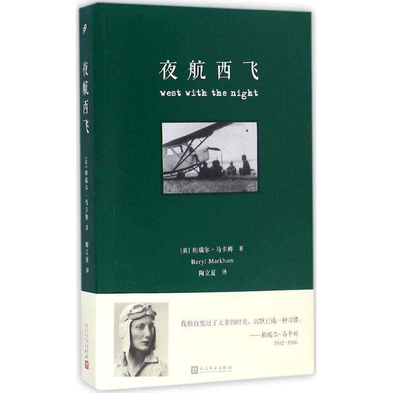 【保正版】夜航西飞英柏瑞尔马卡姆著人民文学出版社9787020118915