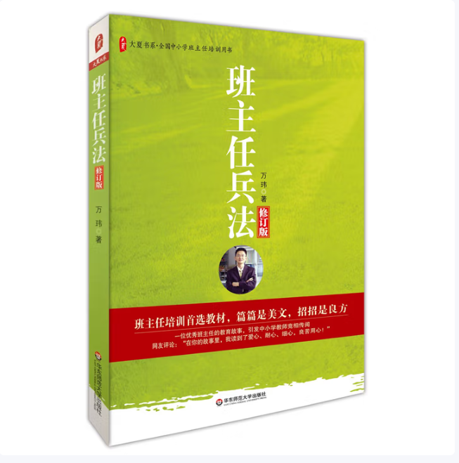 班主任兵法123万玮著华东师范大学出版社9787561767757C