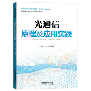 【正版书籍】面向新工科5G移动通信十三五规划教材光通信原理及应用实践吕其恒刘义中国铁道出版社9787113263409