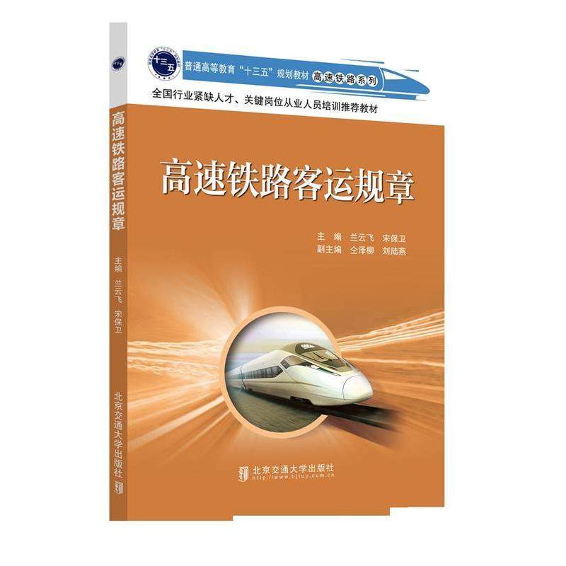 【正版书籍】高速铁路客运规章兰云飞著刘辉北京交通大学出版社9787512134768