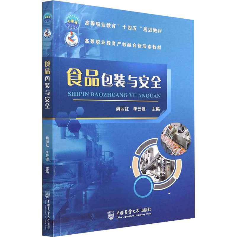 【正版书籍】食品包装与安全 魏丽红李云波主 中国农业大学出版社 9787565526138