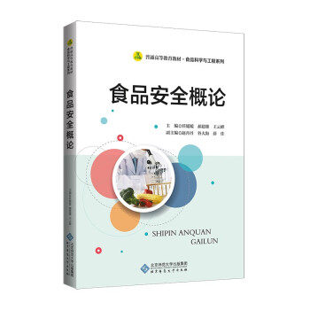 【正版图书】食品安全概论任媛媛郝建雄王云峰主编赵丹丹谷大海薛佳副主编北京师范大学出版社