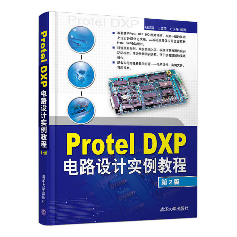 【正版书籍】ProtelDXP电路设计实例教程杨建辉王莹莹史国媛著高等学校应用型特色规划教材朗读清华大学出版社9787302435907
