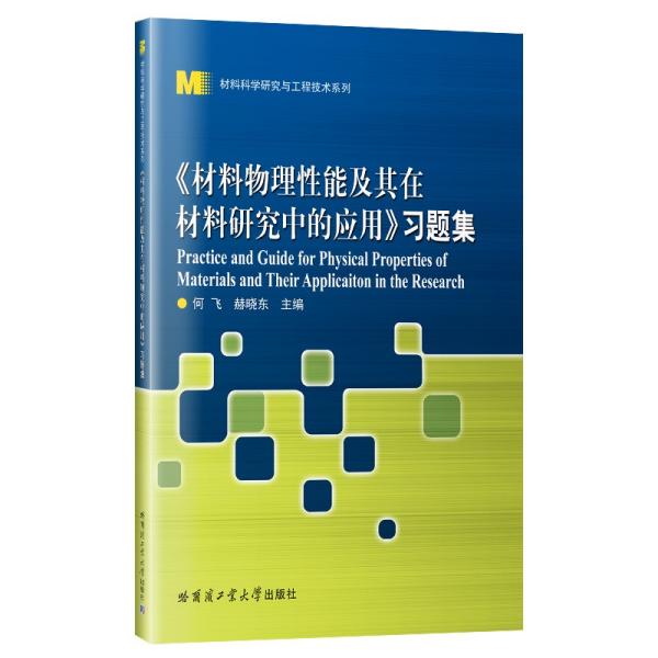 【正版书籍】材料物理其在材料研究中的应用习题集何飞著哈尔滨工业大学出版社