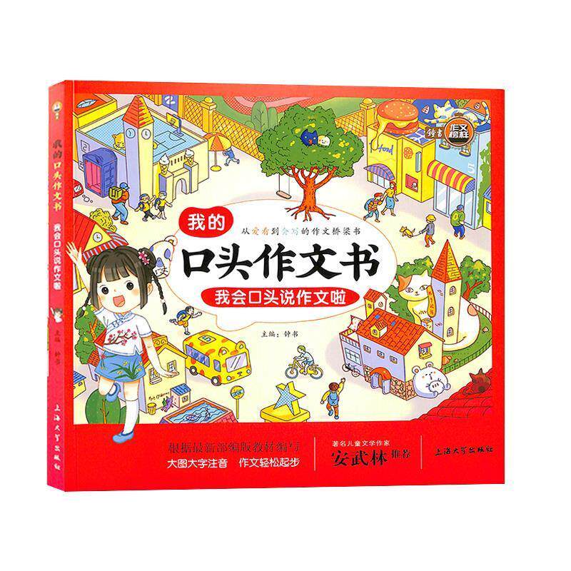【正版书籍】我会口头说作文啦我的口头作文书注音版安武林钟书著上海大学出版社