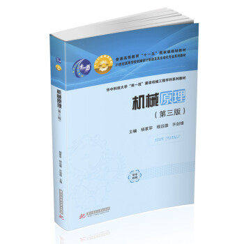 【正版书籍】机械原理 杨家军程远雄许剑锋 华中科技大学出版社