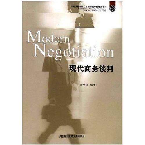 【正版书籍】现代商务谈判李品媛著东北财经大学出版社9787811222395