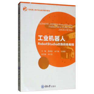 【正版书籍】工业机器人ROBOTSTUDIO训练教程雷旭昌重庆大学出版社9787568912426