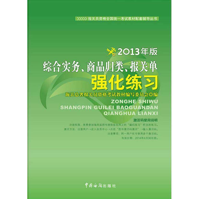 【正版书籍】综合实务商品归类报关单强化练习海关总署报关员资格教材写委员会中国海关出版社