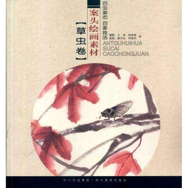 【保正版】案头绘画素材草虫卷秦天柱王锋著四川美术出版社9787541043383