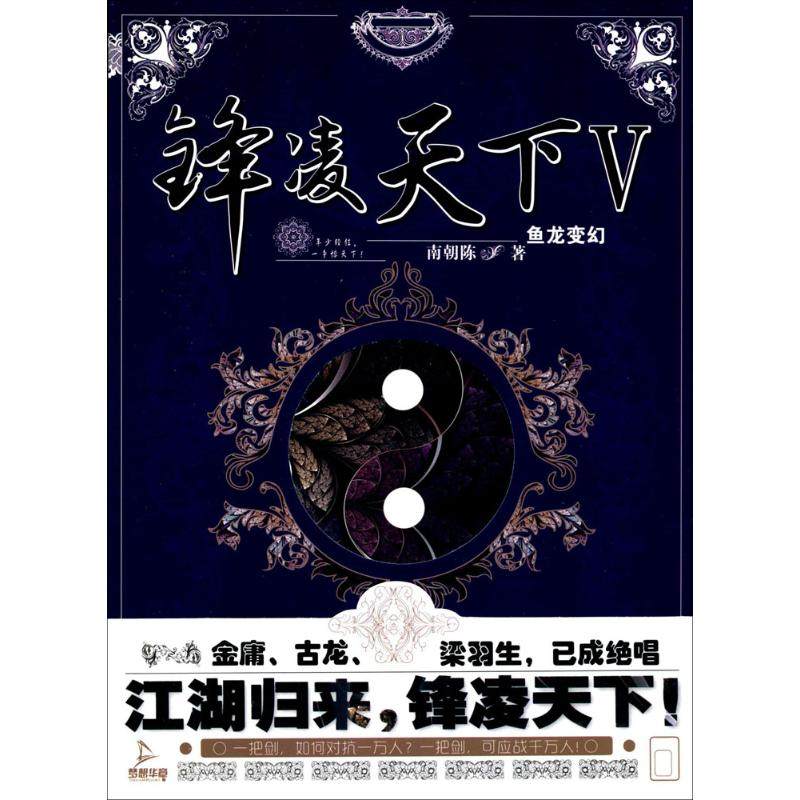 【保正版】锋凌天下Ⅴ鱼龙变幻南朝陈著湖南文艺出版社9787540477837