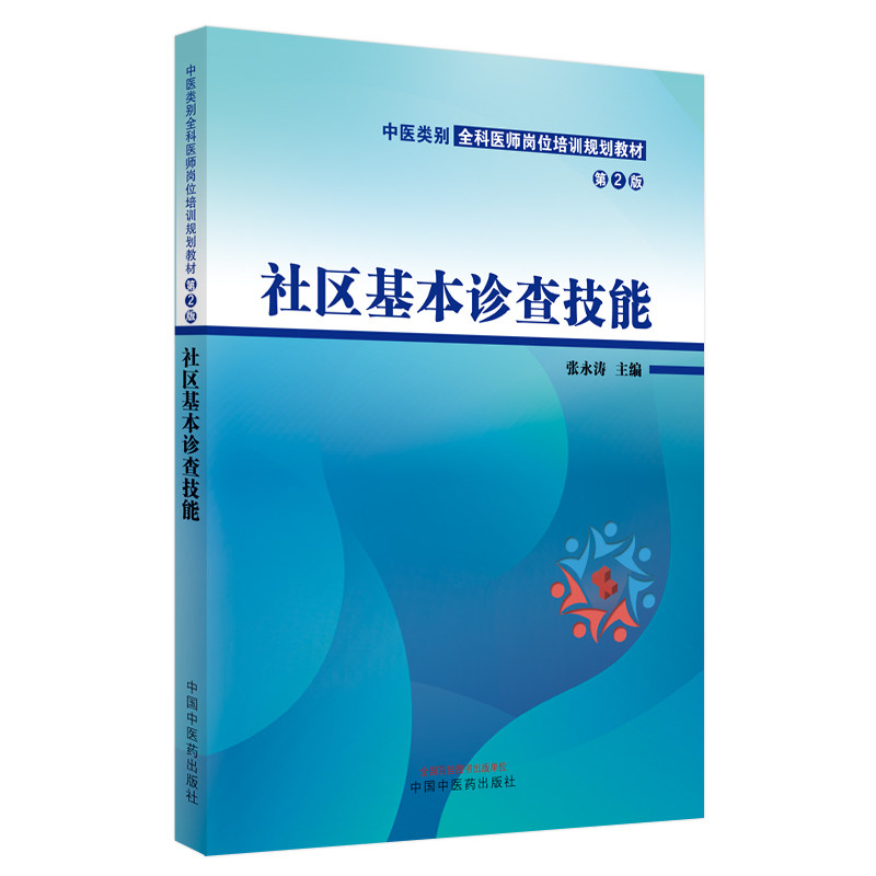 【正版书籍】社区基本诊查技能中医类别全科医师岗位培训规划教材张永涛中国医出版社9787513273848