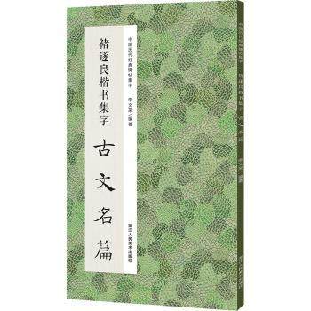 【正版图书】褚遂良楷书集字古文名篇李文采艺术浙江人民美术出版社