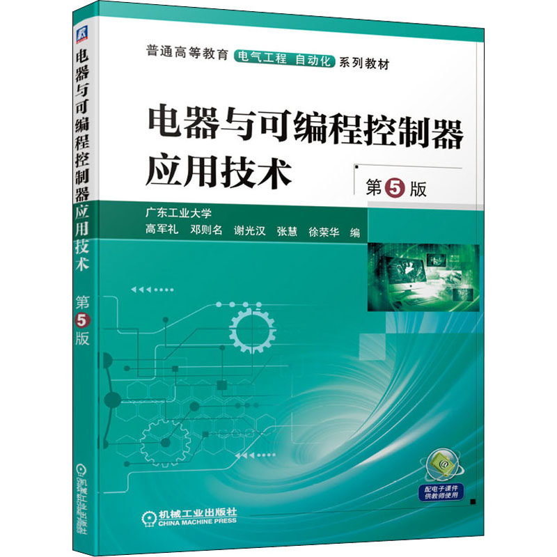 正版图书电器与可编程控制器应用技术第5版高军礼 邓则名 谢光汉 张慧 徐荣华机械工业出版社9787111672388