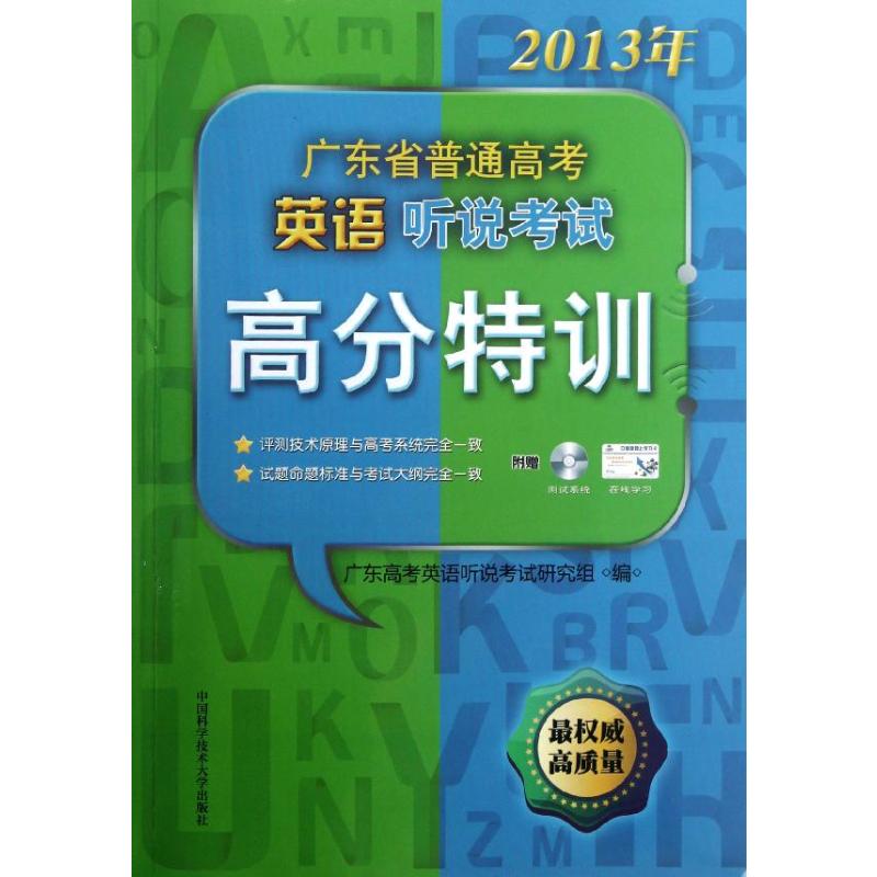 【正版书籍】广东省普通高考英语听说高分特训广东高考英语听说研究组中国科学技术大学出版社9787312029912