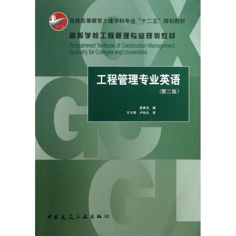 【正版书籍】工程管理专业英语徐勇戈中国建筑工业出版社