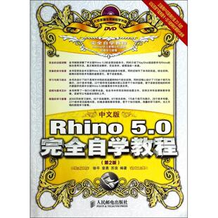 【正版书籍】中文版Rhino50自学教程徐平章勇苏浪著人民邮电出版社9787115354150