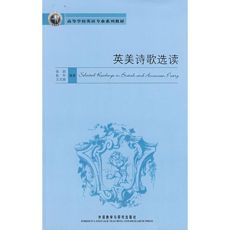 【正版书籍】英美诗歌选读张剑赵冬王文丽著外语教学与研究出版社