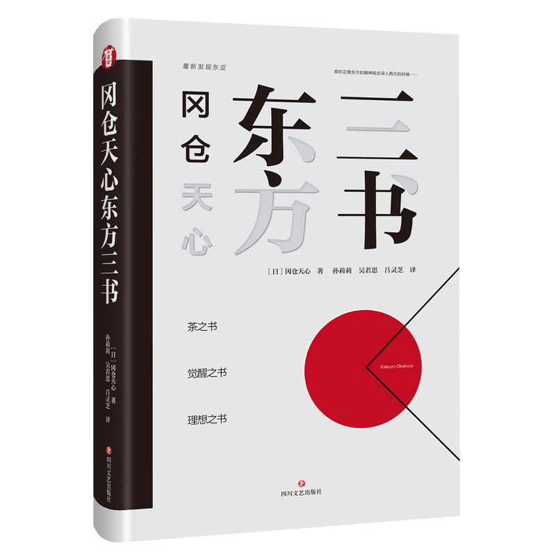 【正版图书】冈仓天心东方三书日冈仓天心孙莉莉吴若思吕灵芝译哲学心理学四川文艺出版社