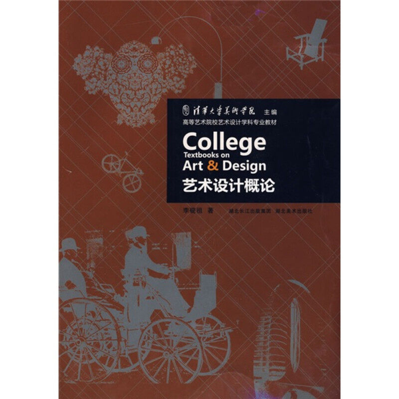【保正版】艺术设计概论李砚祖著湖北美术出版社9787539425849