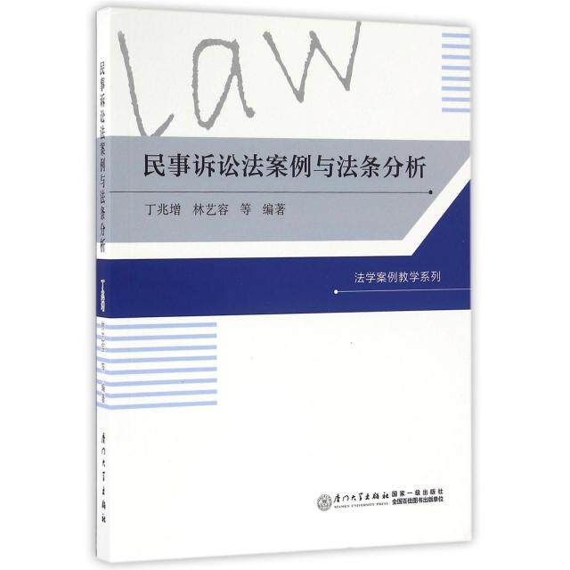 【正版书籍】民事诉讼法案例与法条分析丁兆增著厦门大学出版社9787561560617
