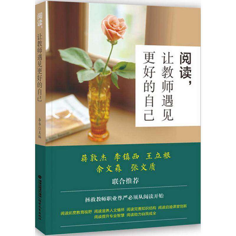 【正版书籍】阅读让教师遇见更好的自己李华福建教育出版社