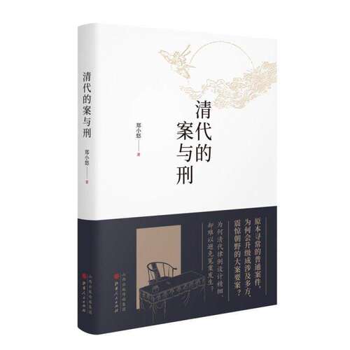 【保正版】清代的案与刑郑小悠著山西人民出版社9787203107934