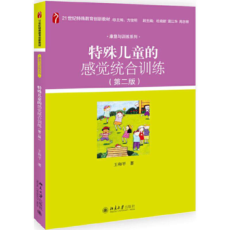 【正版书籍】特殊儿童的感觉统合训练王和平著北京大学出版社9787301305089