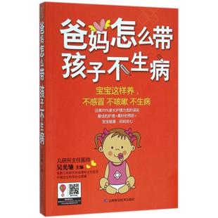 正版 社9787538498660 爸妈怎么带孩子不生病吴光驰编吉林科学技术出版