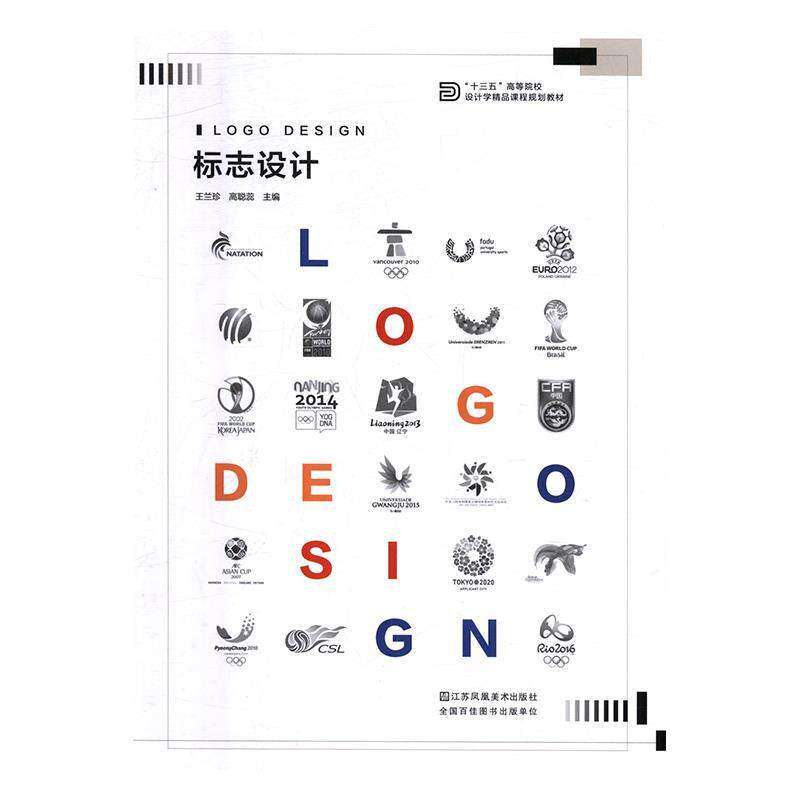 【正版图书】标志设计十三五高等院校设计学精品课程规划教材王兰珍高聪蕊编艺术江苏凤凰美术出版社