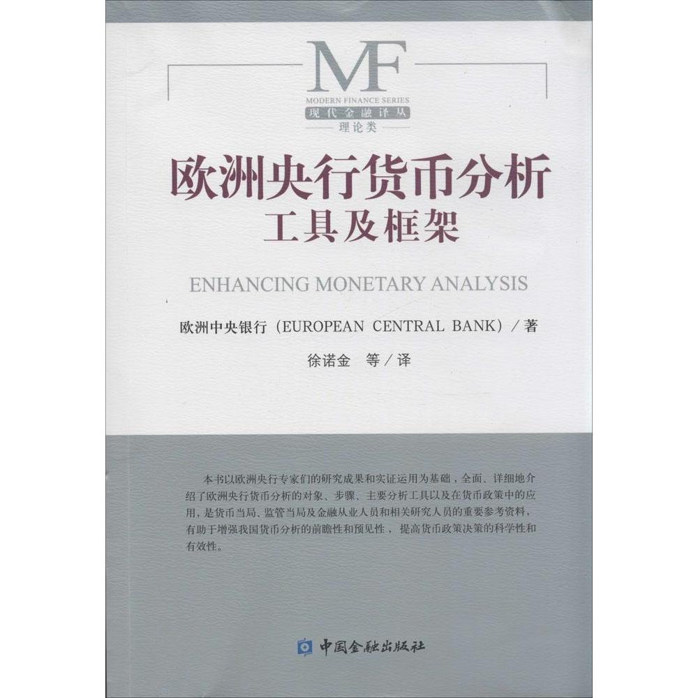 正版】欧洲央行货币分析工具及框架欧洲中央银行 著徐诺金 译中国金融出版社9787504976437