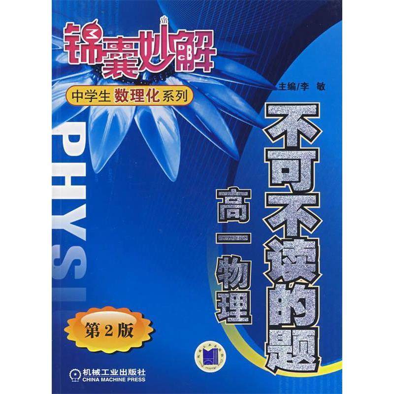 【正版书籍】锦囊妙解中学生数理化系列不可不读的题高1物理李敏机械工业出版社9787111189183