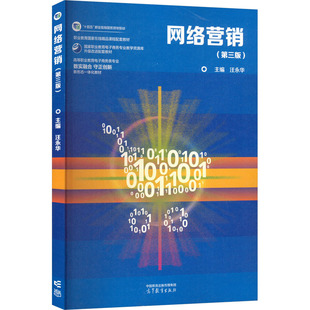 【保正版】网络营销第三版汪永华高等教育出版社9787040620849