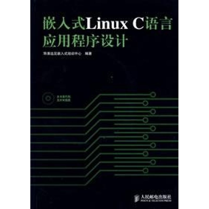 【正版书籍】嵌入式LinuxC语言应用程序设计华清远见嵌入式培训中心人民邮电出版社