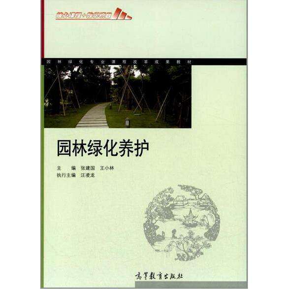 【正版书籍】园林绿化养护张建国汪凌龙分册主王小林主高等教育出版社9787040401257