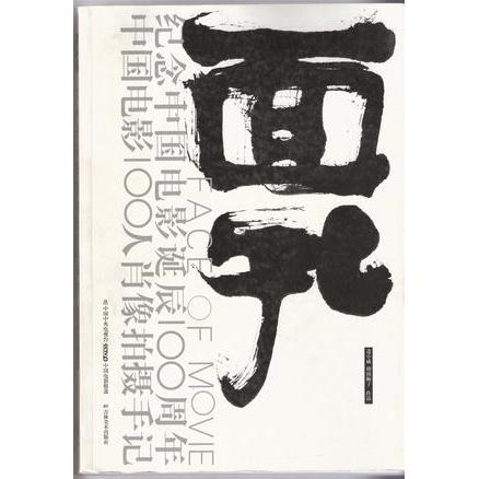 正版图书】面孔纪念中国电影诞辰100周年中国电影100人肖像拍摄手记增田顺自吉林美术出版社9787538619232