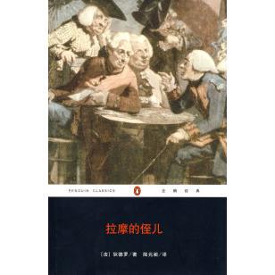 【正版图书】拉摩的侄儿企鹅经典法狄德罗陆元昶译重庆出版社9787536690387