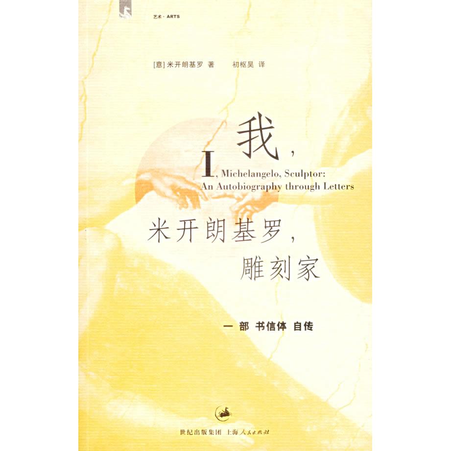 【正版图书】我米开朗基罗雕刻家一部书信体自传意米开朗基罗初枢昊译上海人民出版社9787208063020