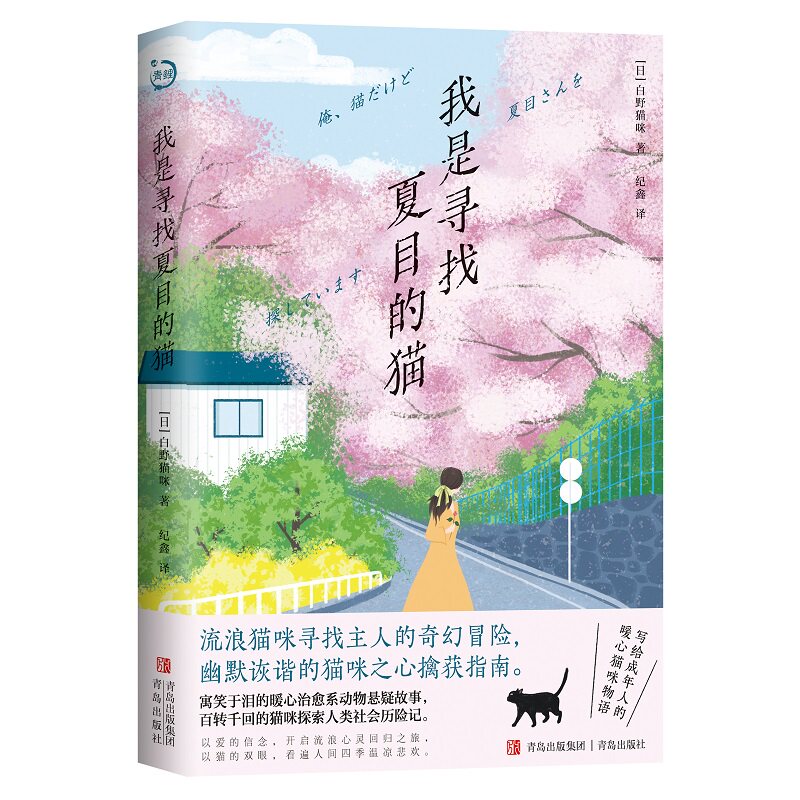【正版】我是寻找夏目的猫白野猫咪著；纪鑫译青岛出版社