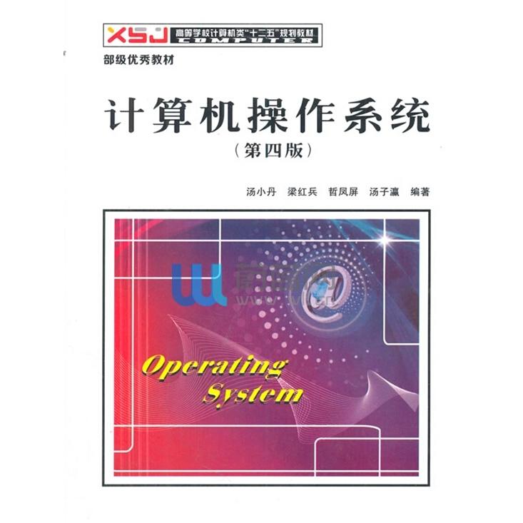 【正版书籍】计算机操作系统汤小丹梁红兵哲凤屏汤子瀛著西安电子科技大学出版社