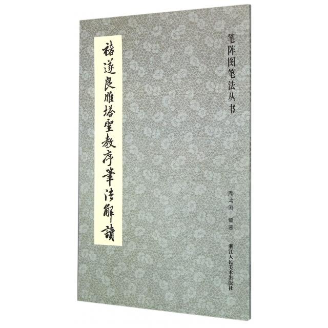 【正版图书】笔阵图笔法丛书褚遂良雁塔圣教序笔法解读周鸿图浙江人民美术出版社9787534044175