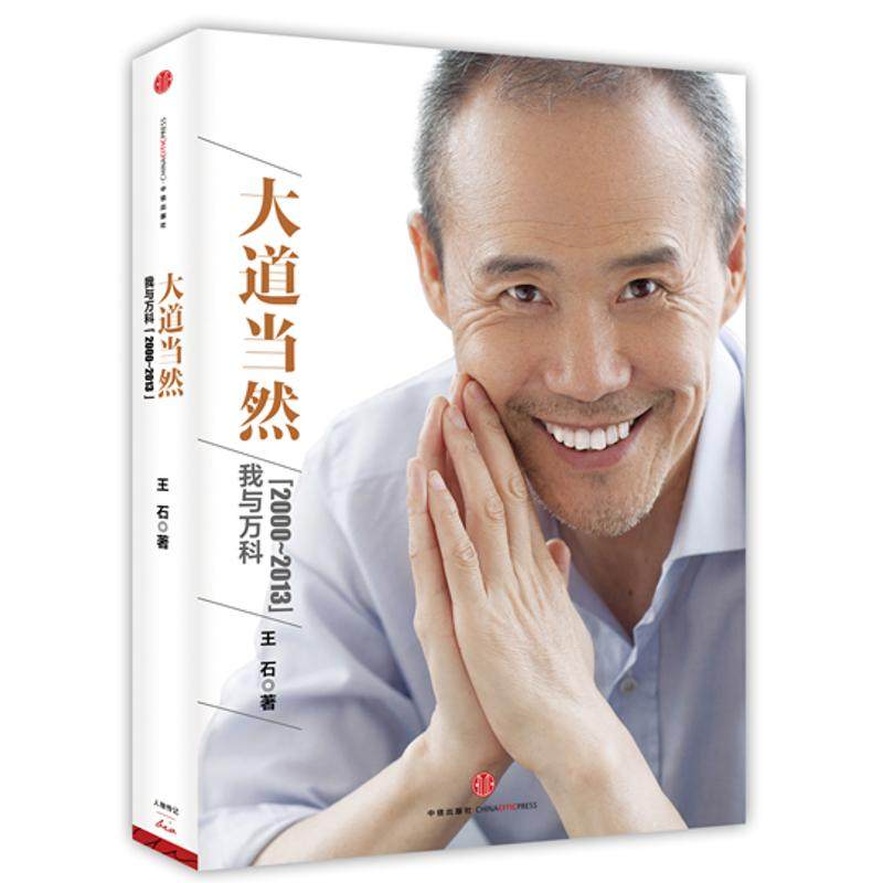 【正版图书】大道当然我与万科王石著中信出版社9787508641089