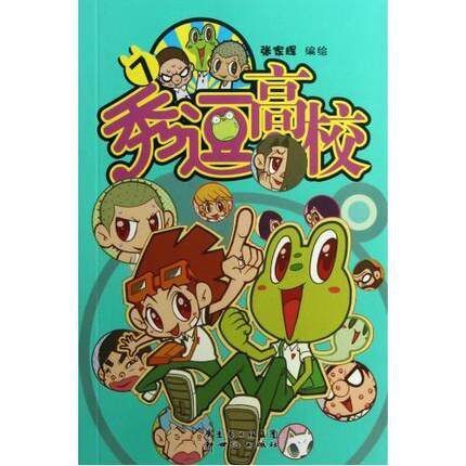 【正版图书】秀逗高校8张家辉绘艺术书籍新世纪出版社
