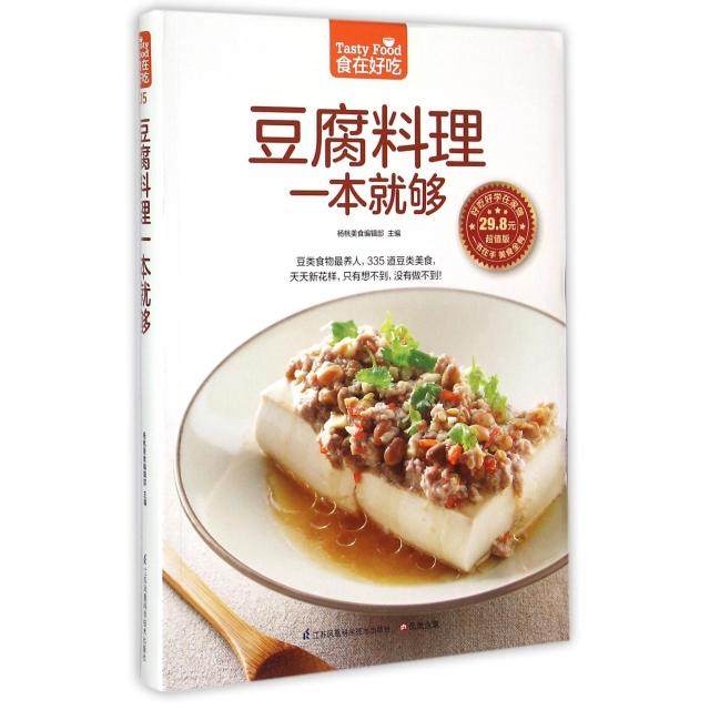 正版图书豆腐料理一本就够杨桃美食编辑部编江苏科学技术出版社9787553742304