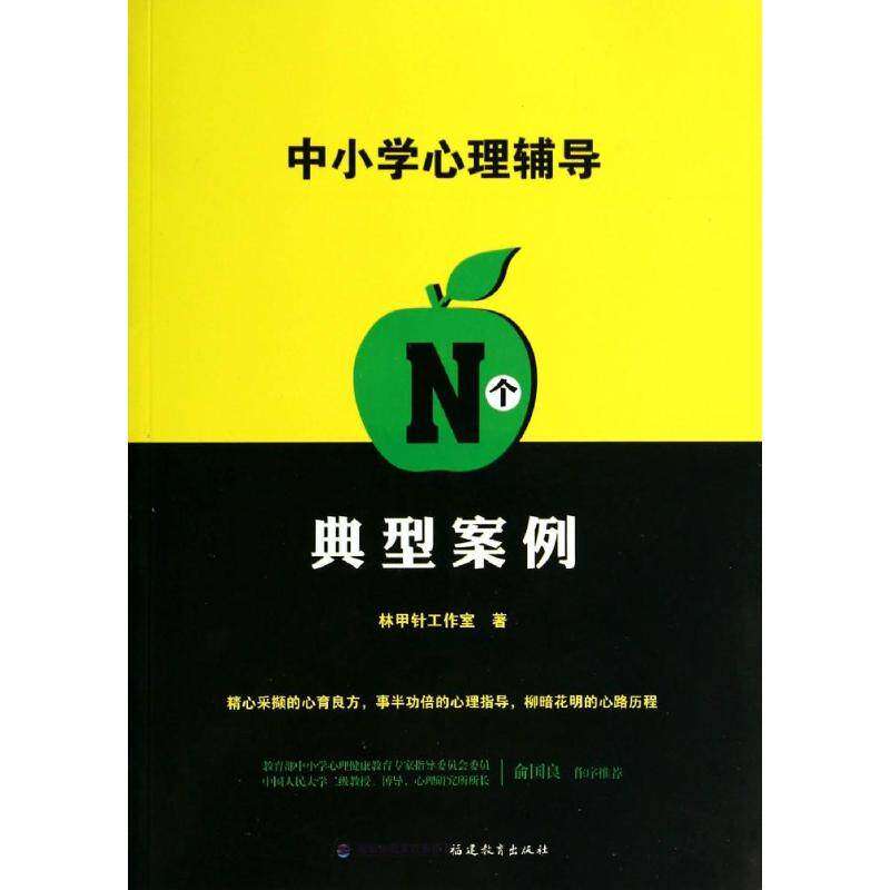 【保正版】中小学心理辅导N个典型案例林甲针工作室著福建教育出版社