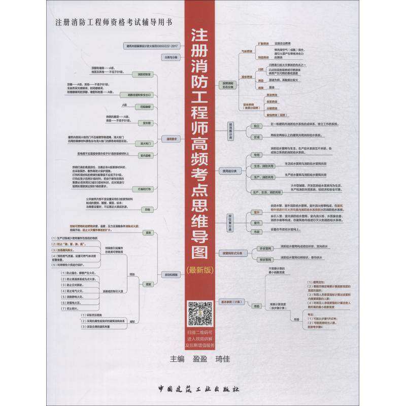 【正版书籍】注册消防高频考点思维导图职业教育培训网中国建筑工业出版社9787112221707