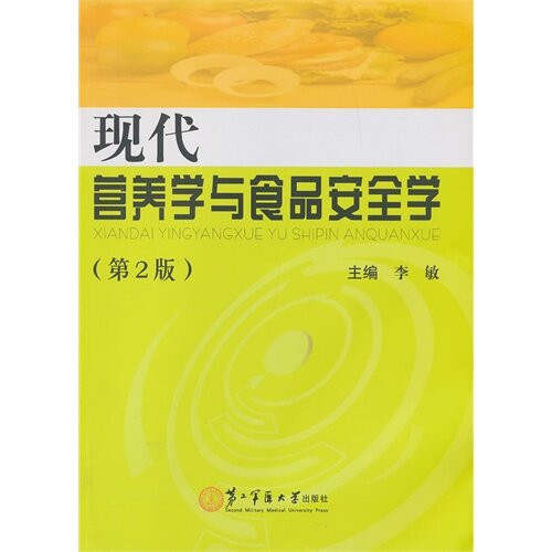【保正版】现代营养学与食品安全学李敏上海第二军医大学出版社9787548105749
